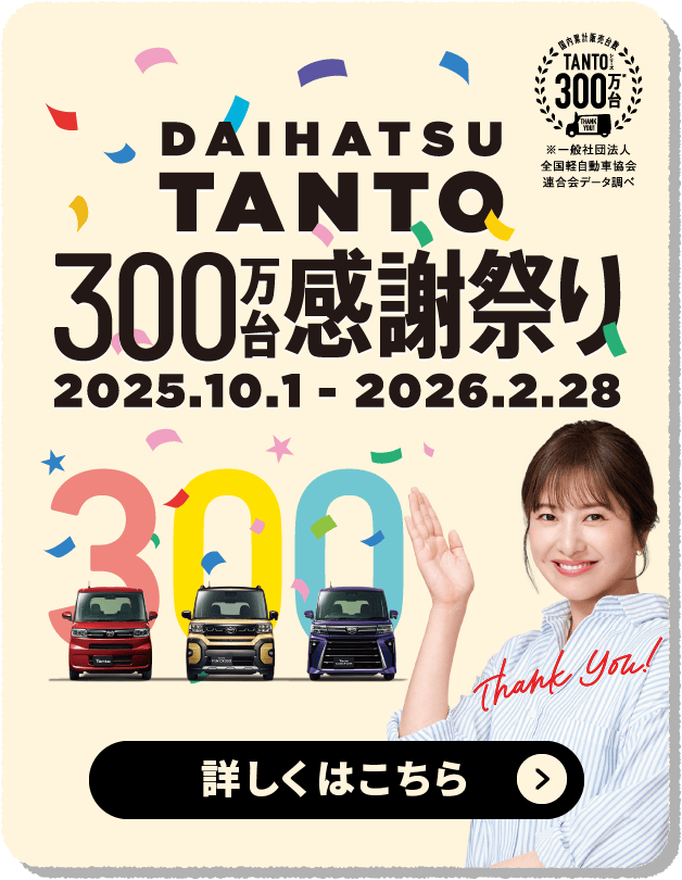 DAIHATSU TANTO 300万台感謝祭り 詳しくはこちら